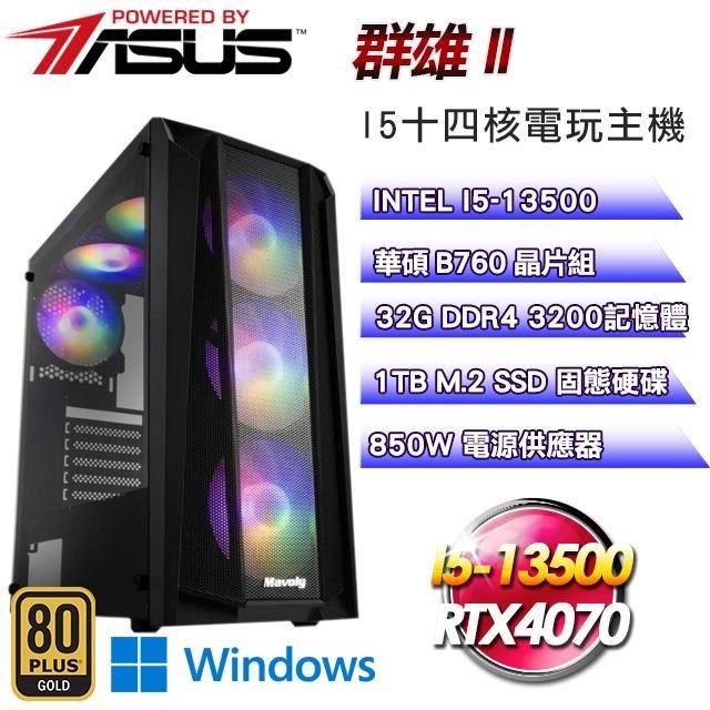 華碩系列【群雄II】(I5-13500/1TB SSD/32G D4/RTX4070/Win11)