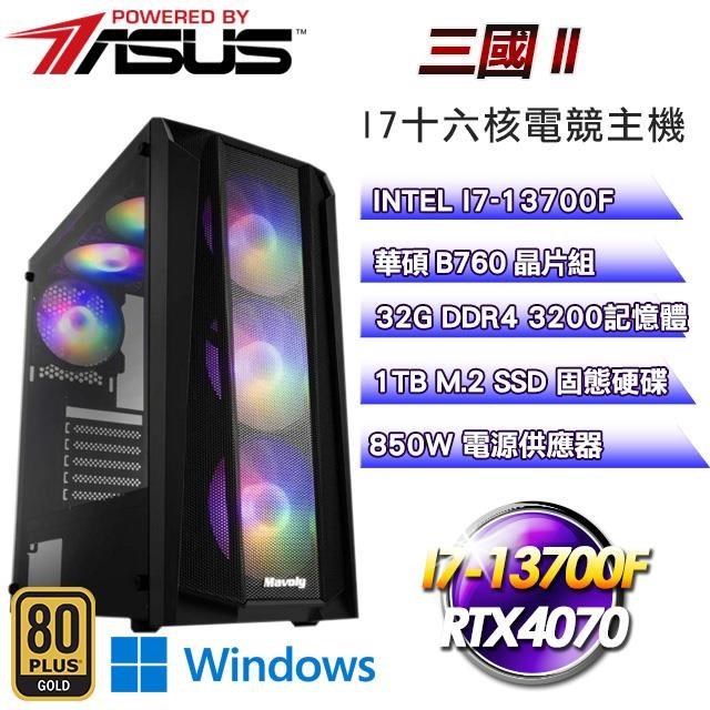 華碩系列【三國II】(I7-13700F/1TB SSD/32G D4/RTX4070/Win11Pro)