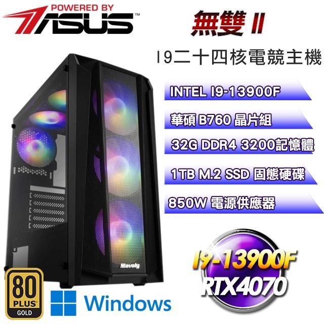 華碩系列【無雙II】(I9-13900F/1TB SSD/32G D4/RTX4070/Win11)