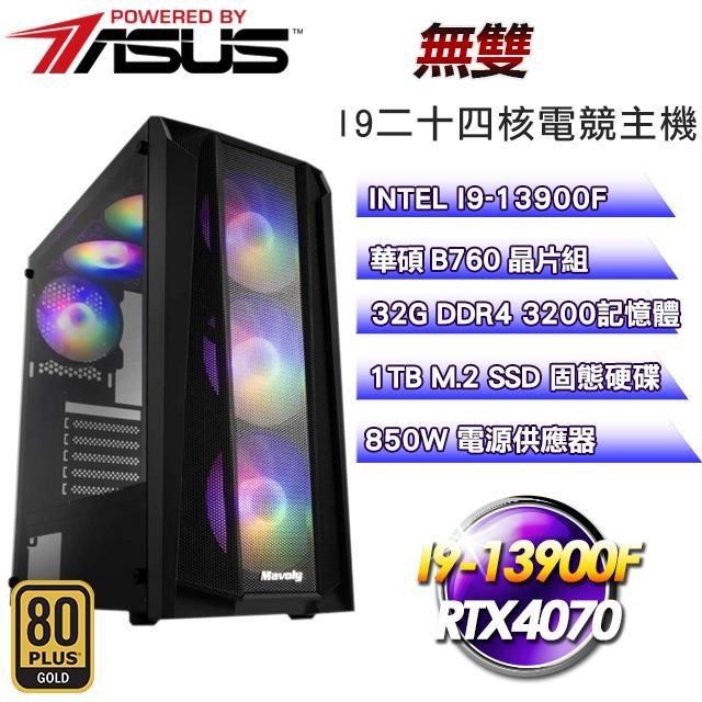 華碩系列【無雙】(I9-13900F/1TB SSD/32G D4/RTX4070/850W金)