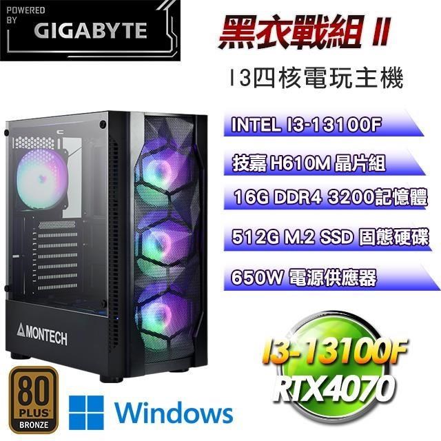 技嘉平台【黑衣戰組II】(I3-13100F/512G SSD/16G D4/RTX4070/Win11Pro)