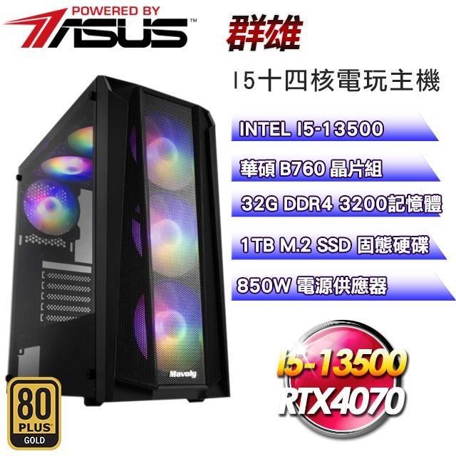 華碩系列【群雄】(I5-13500/1TB SSD/32G D4/RTX4070/850W金)
