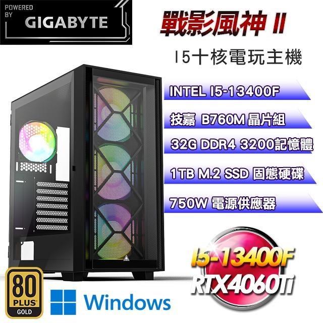 技嘉平台【戰影風神II】(I5-13400F/1TB SSD/32G D4/RTX4060Ti/Win11)