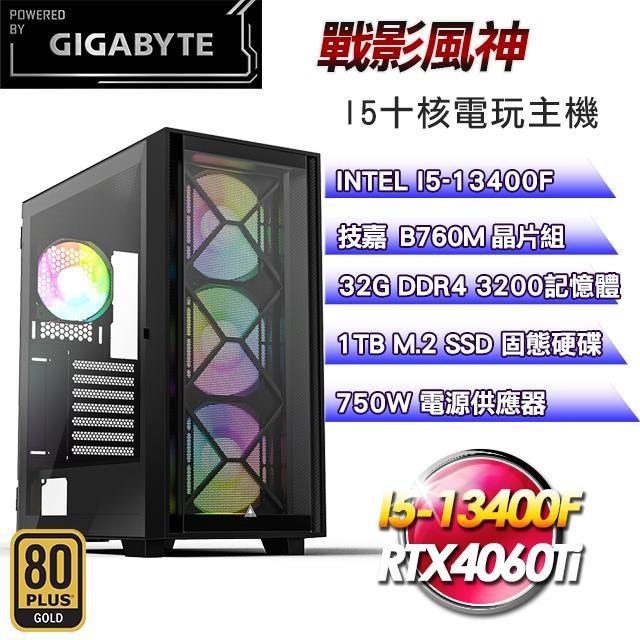 技嘉平台【戰影風神】(I5-13400F/1TB SSD/32G D4/RTX4060Ti/750W金)