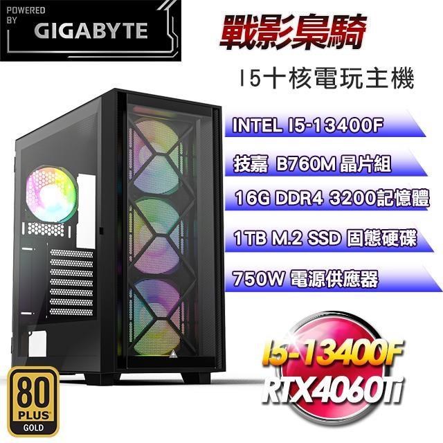 技嘉平台【戰影梟騎】(I5-13400F/1TB SSD/16G D4/RTX4060Ti/750W金)