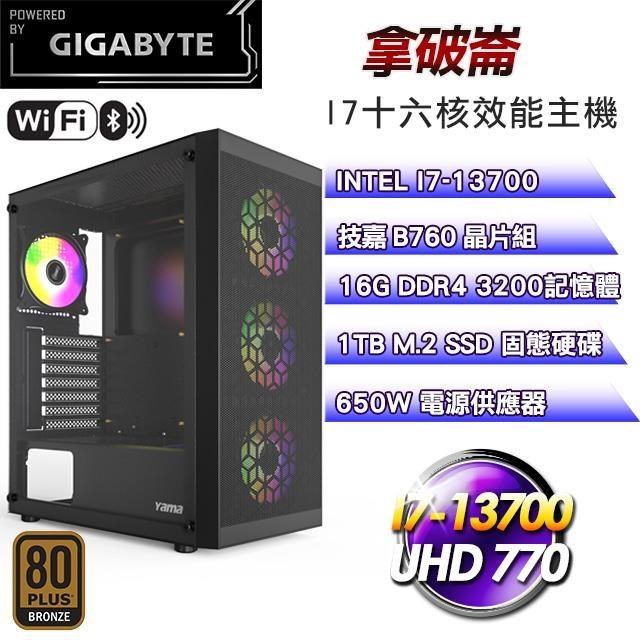 技嘉平台【拿破崙】(I7-13700/1TB SSD/16G D4/650W銅)