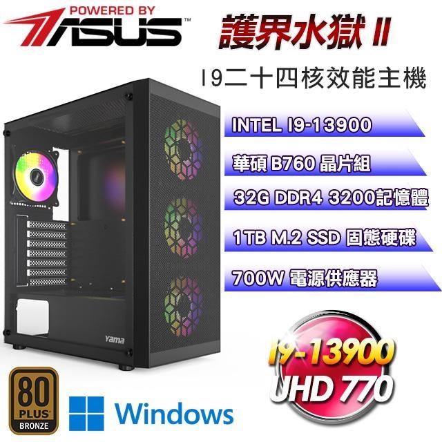 華碩平台【護界水獄II】(I9-13900/1TB SSD/32G D4/Win11Pro)