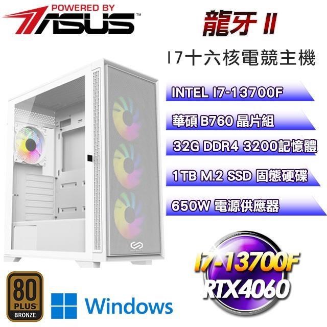 華碩平台【龍牙II】(I7-13700F/1TB SSD/32G D4/RTX4060/Win11Pro)