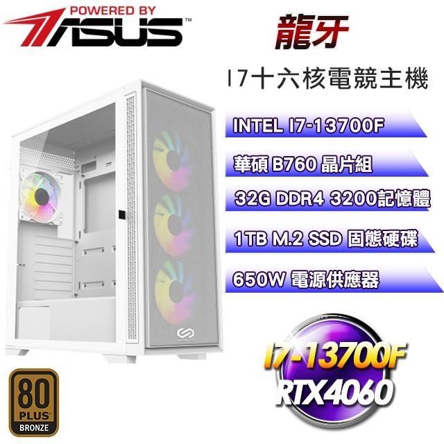 華碩平台【龍牙】(I7-13700F/1TB SSD/32G D4/RTX4060/650W銅)