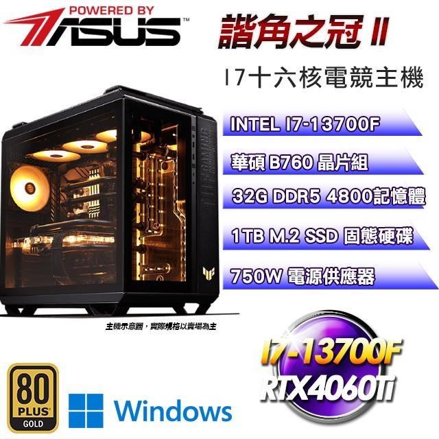 華碩平台【諧角之冠II】(I7-13700F/1TB SSD/32G D5/RTX4060Ti/Win11)