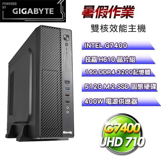 技嘉平台【暑假作業】(G7400/H610/512G SSD/16G D4/400W)