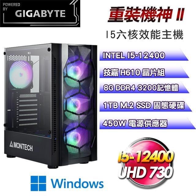 技嘉平台【重裝機神II】(I5-12400/H610/1TB SSD/8G D4/Win11Pro)