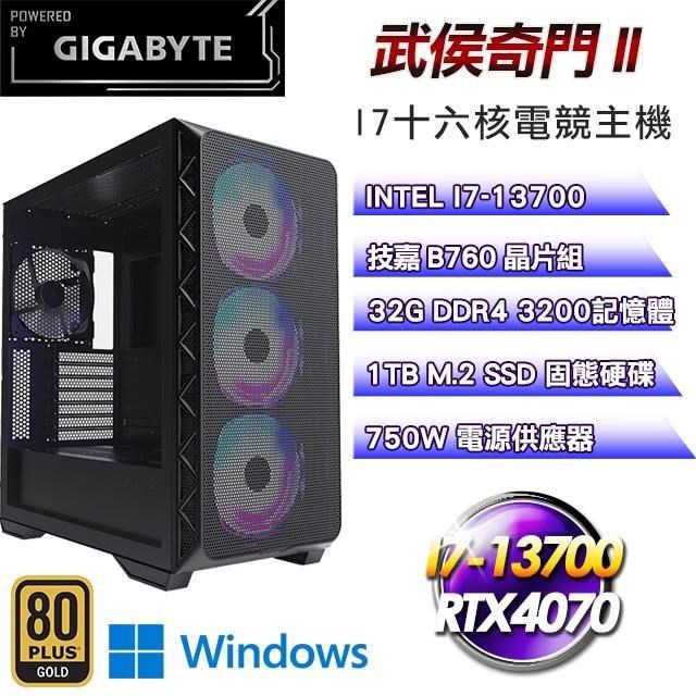 技嘉平台【武侯奇門II】(I7-13700/1TB SSD/32G D4/RTX4070/Win11Pro)