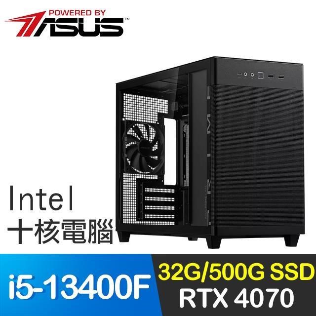 華碩系列【精琢之膚】i5-13400F十核 RTX4070 電玩電腦(32G/500G SSD)