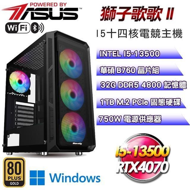 華碩平台【獅子歌歌II】(I5-13500/1TB SSD/32G D5/RTX4070/Win11)