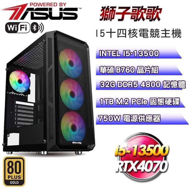 華碩平台【獅子歌歌】(I5-13500F/1TB SSD/32G D5/RTX4070/750W金)