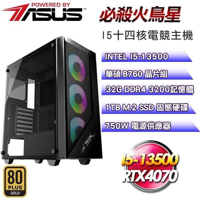 華碩平台【必殺火鳥星】(I5-13500/1TB SSD/32G D4/RTX4070/750W金)
