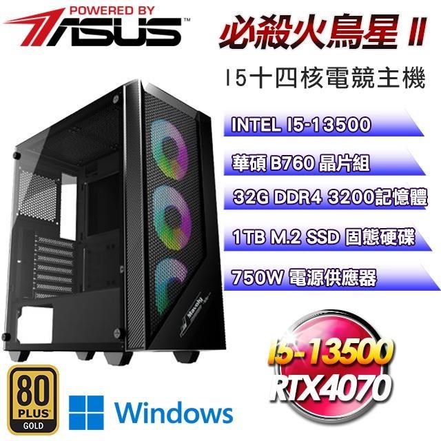 華碩平台【必殺火鳥星II】(I5-13500/1TB SSD/32G D4/RTX4070/Win11Pro)