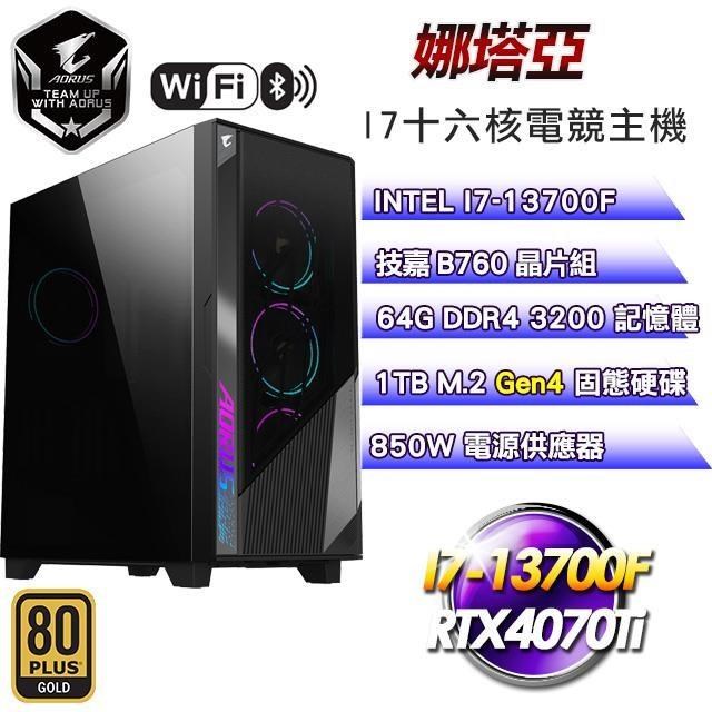 技嘉平台【娜塔亞】(I7-13700F/1TB SSD/64G D4/RTX4070Ti/850W金)