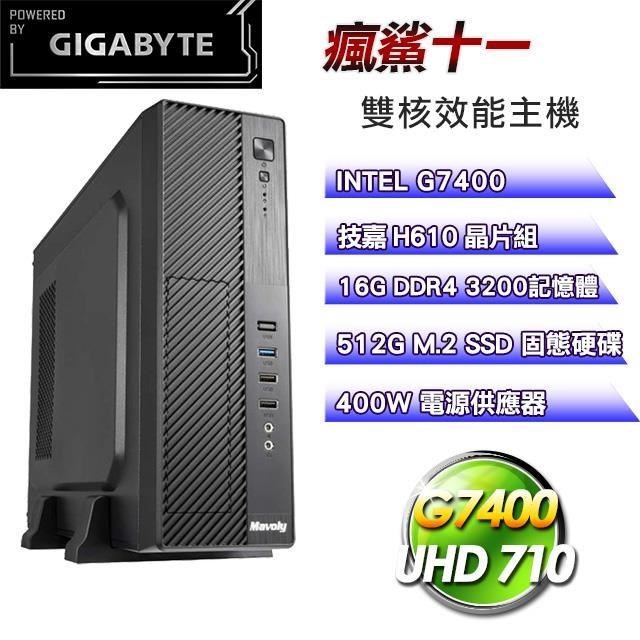 技嘉平台【瘋鯊十一】(G7400/512G SSD/16G D4/400W)