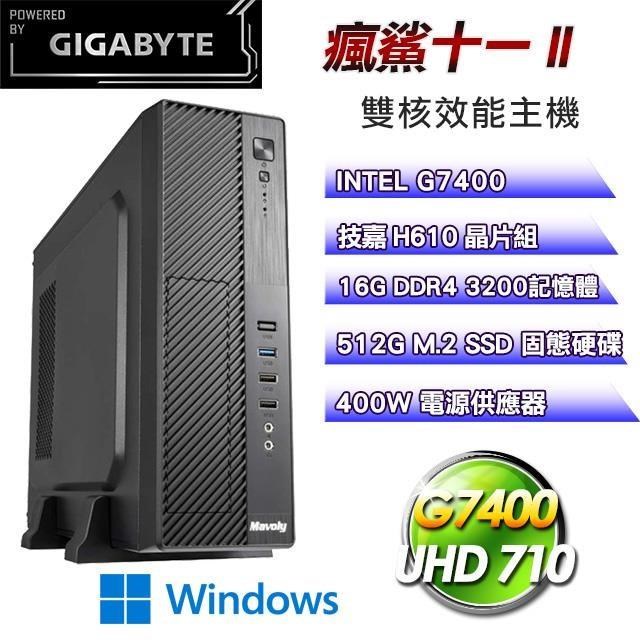 技嘉平台【瘋鯊十一II】(G7400/512G SSD/16G D4/Win11Pro)