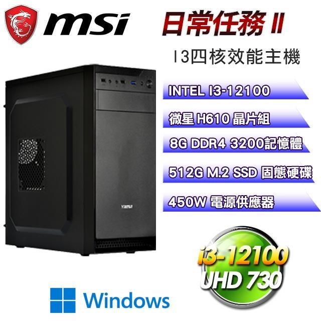 微星平台【日常任務II】文書商務主機(I3-12100/512G SSD/8G D4/Win11)