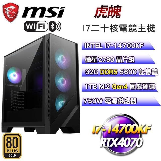 微星平台【虎魄】水冷電競主機(I7-14700KF/1TB SSD/32G D5/RTX4070/750W金)