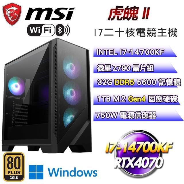 微星平台【虎魄II】水冷電競主機(I7-14700KF/1TB SSD/32G D5/RTX4070/Win11)