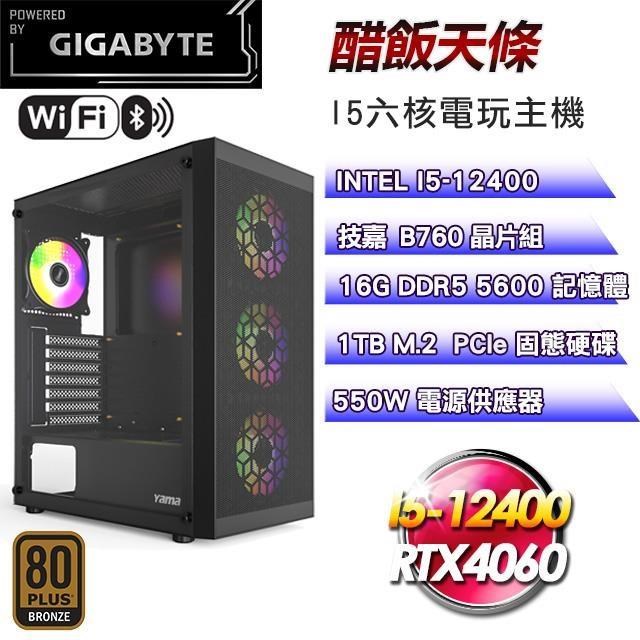 技嘉平台【醋飯天條】(I5-12400/1TB SSD/16G D5/RTX4060/550W銅)