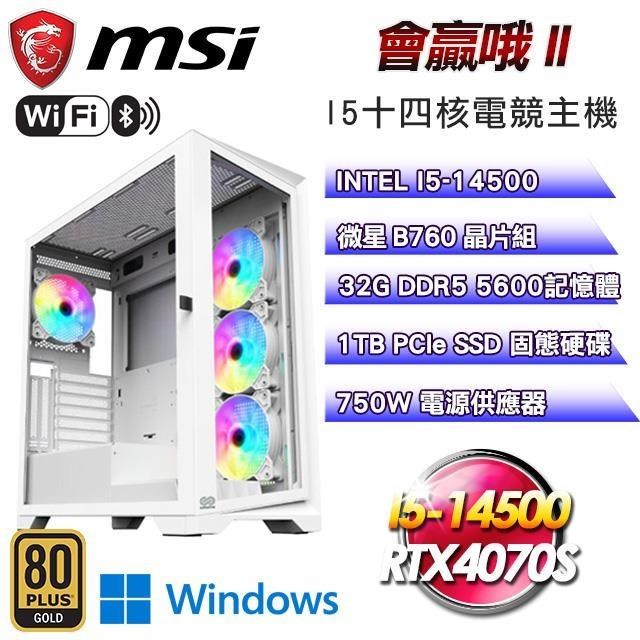 微星平台【會贏哦II】(I5-14500/1TB SSD/32G D5/RTX4070S/Win11)
