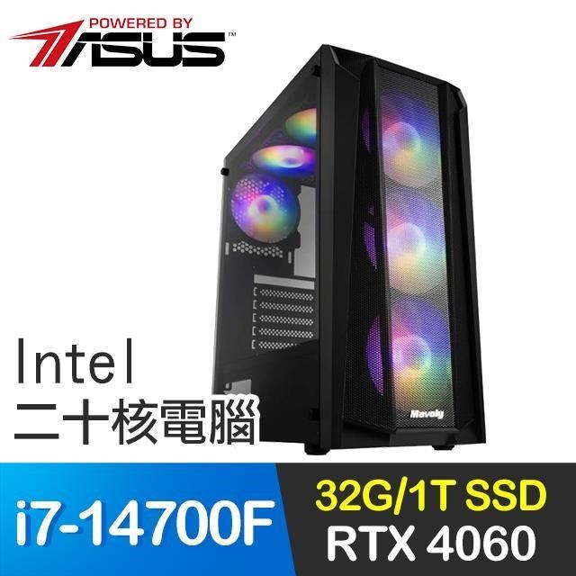 華碩系列【水舞劍神】i7-14700F二十核 RTX4060 獨顯電腦(32G/1T SSD)