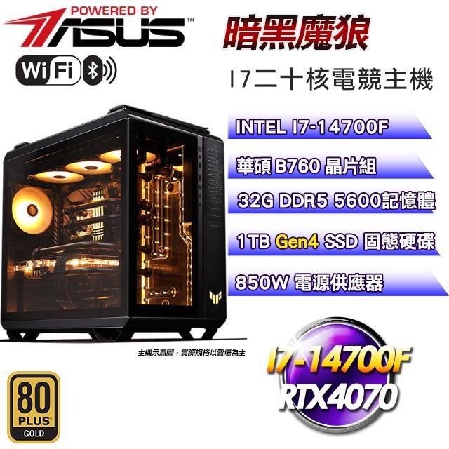 華碩平台【暗黑魔狼】(I7-14700F/1TB SSD/32G D5/RTX4070/850W金)