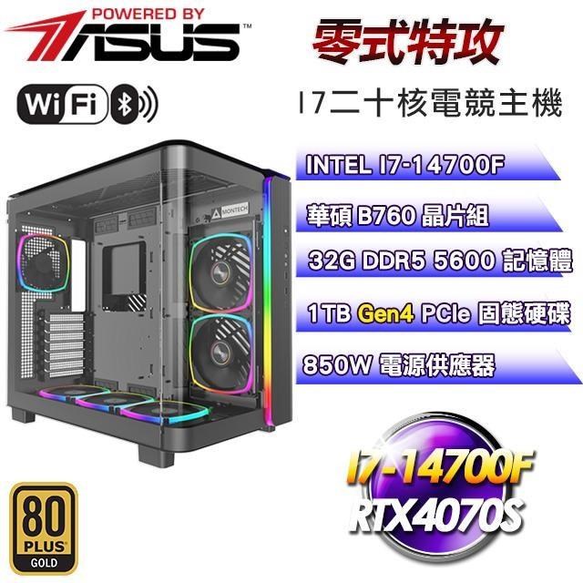 華碩平台【零式特攻】水冷主機(I7-14700F/1TB/32G/RTX4070S)