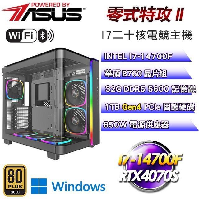 華碩平台【零式特攻II】水冷主機(I7-14700F/1TB/32G/RTX4070S/Win11)