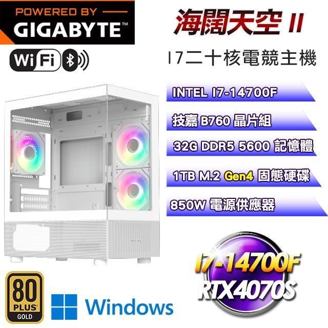 技嘉平台【海闊天空II】水冷主機(I7-14700F/1TB/32G/RTX4070S/Win11)