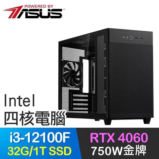 華碩系列【暴風之劍】i3-12100F四核 RTX4060電玩電腦(32G/1T SSD)