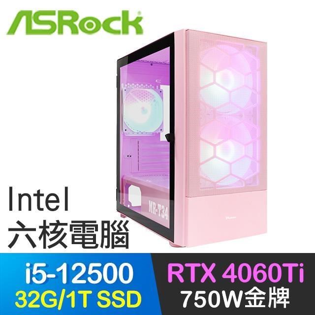 華擎系列【迅猛龍5】i5-12500六核 RTX4060Ti 電玩電腦(32G/1T SSD)
