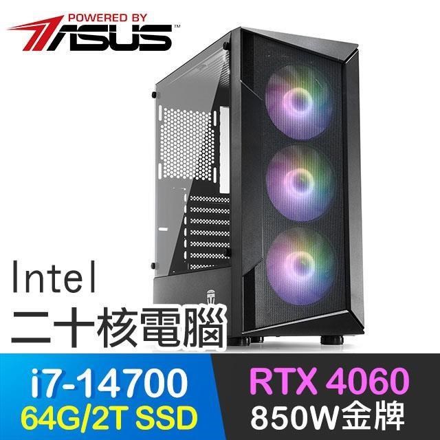 華碩系列【九陽神功】i7-14700二十核 RTX4060 電玩電腦(64G/2T SSD)