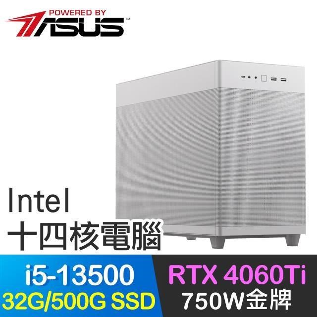 華碩系列【蓮華斬舞】i5-13500十四核 RTX4060Ti 電玩電腦(32G/500G SSD)