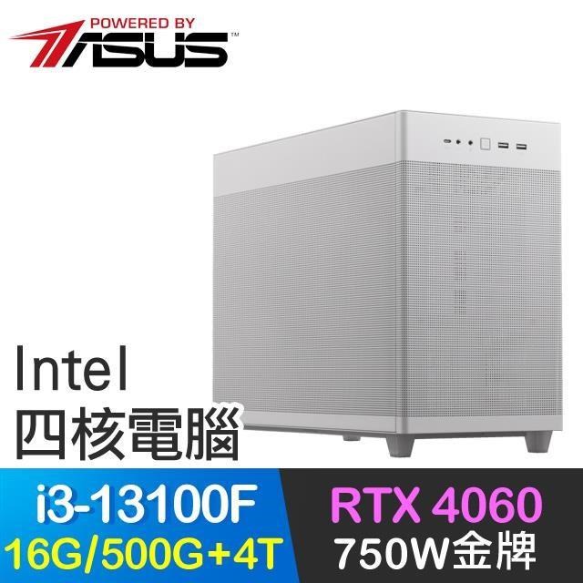 華碩系列【蝶影穿花】i3-13100F四核 RTX4060 電玩電腦(16G/500G SSD/4T)