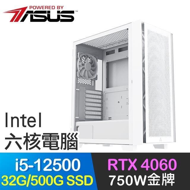 華碩系列【戰火弒神】i5-12500六核 RTX4060電玩電腦(32G/500G SSD)