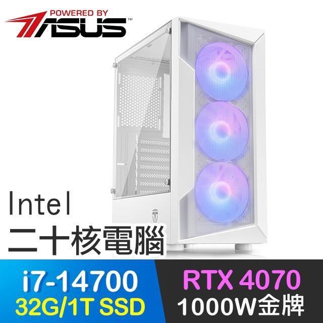 華碩系列【龍爪手】i7-14700二十核 RTX4070 電玩電腦(32G/1T SSD)