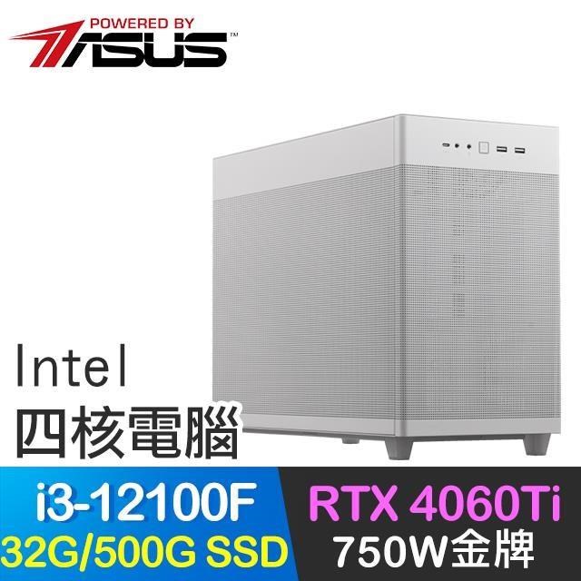 華碩系列【反曲之弓】i3-12100F四核 RTX4060Ti 電玩電腦(32G/500G SSD)