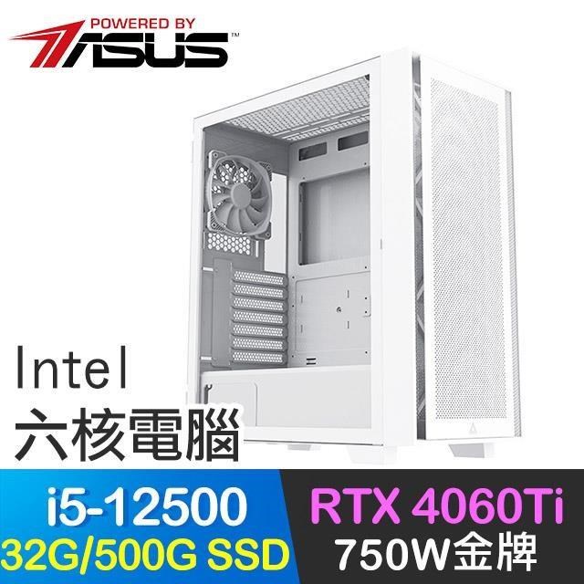 華碩系列【月戟】i5-12500六核 RTX4060Ti 電玩電腦(32G/500G SSD)