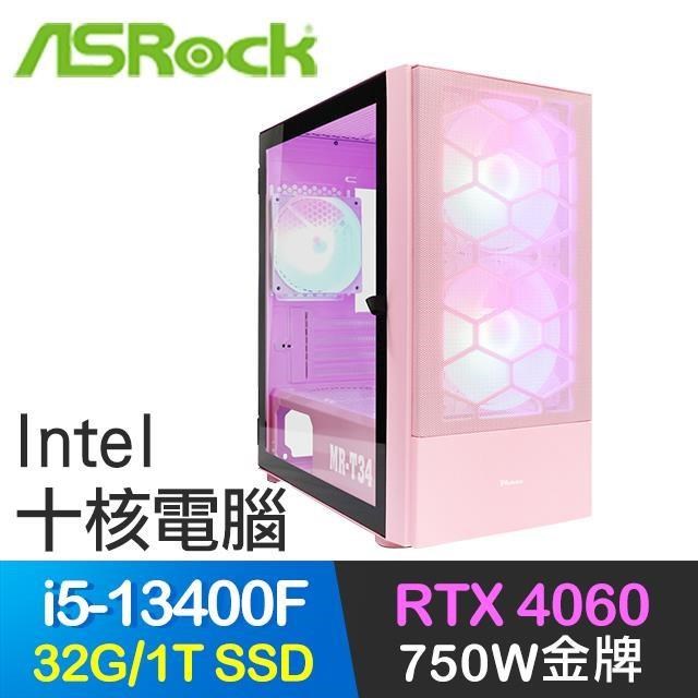 華擎系列【劍龍3】i5-13400F十核 RTX4060電玩電腦(32G/1T SSD)