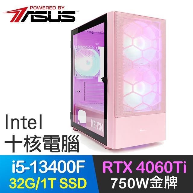 華碩系列【玉泉魚躍】i5-13400F十核 RTX4060Ti 電玩電腦(32G/1T SSD)