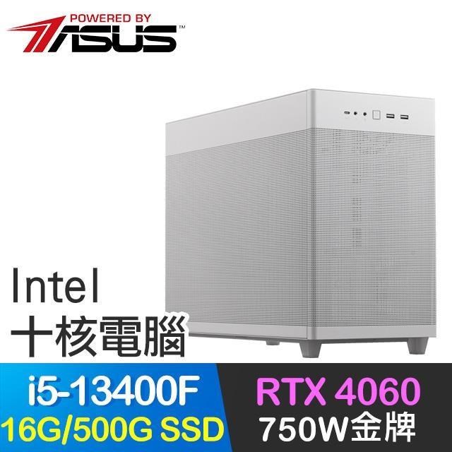 華碩系列【刺骨之寒】i5-13400F十核 RTX4060電玩電腦(16G/500G SSD)