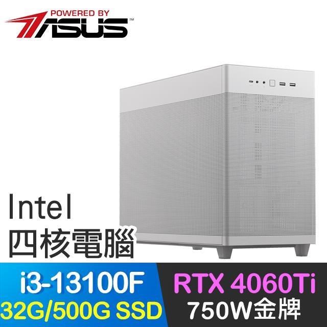 華碩系列【冰凍之血】i3-13100F四核 RTX4060Ti 電玩電腦(32G/500G SSD)