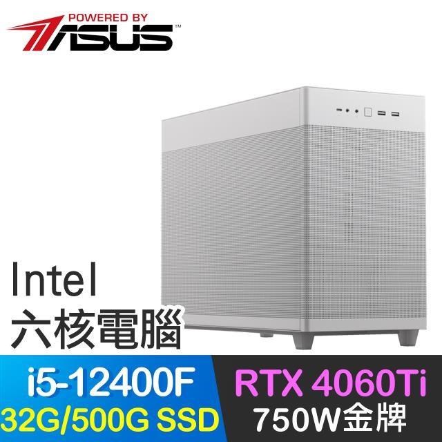 華碩系列【拘魂刀】i5-12400F六核 RTX4060Ti 電玩電腦(32G/500G SSD)