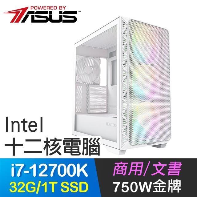 華碩系列【寒霜霸權】i7-12700K十二核 高效能電腦(32G/1T SSD)